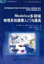 Modelica多领域物理系统建模入门与提高 封面