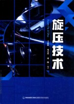 旋压技术 封面