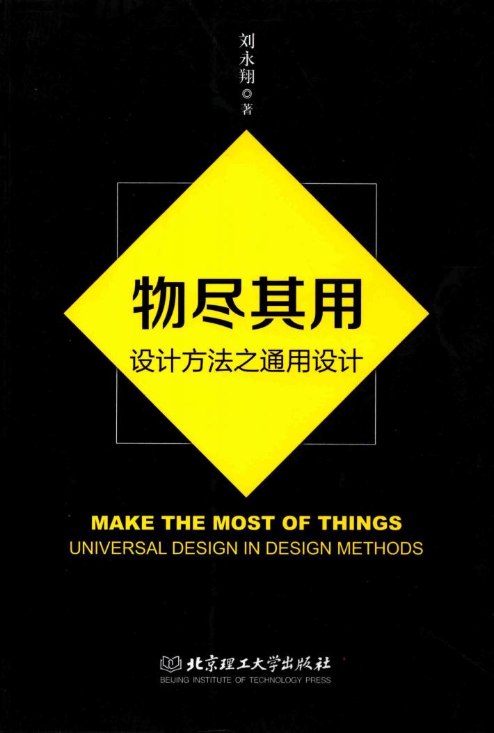 物尽其用 设计方法之通用设计 封面