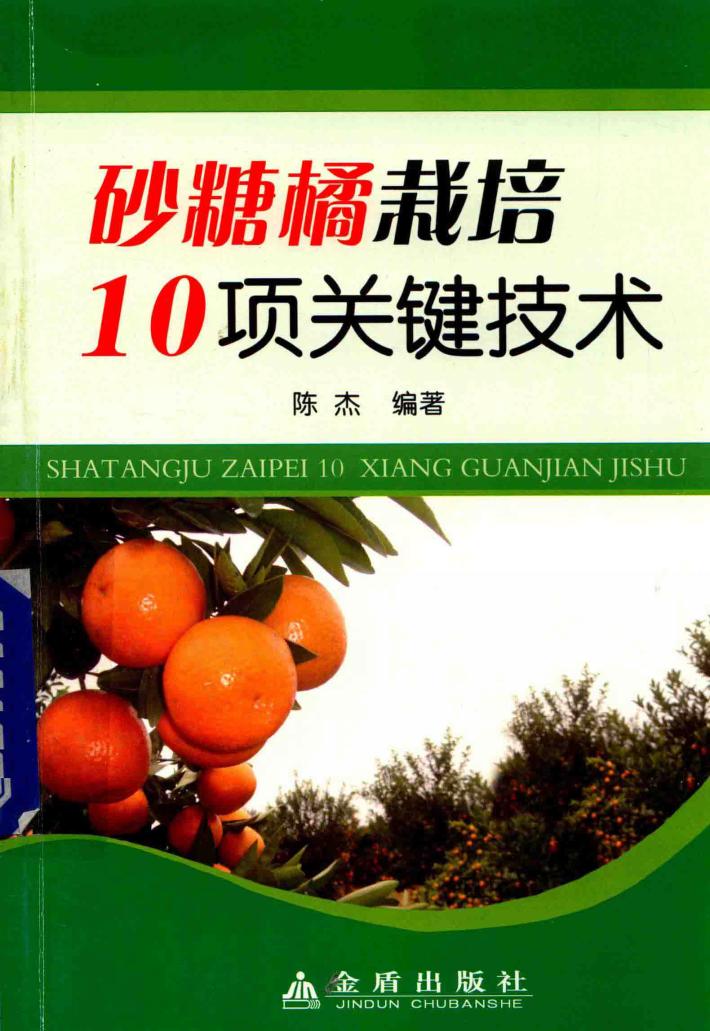 砂糖橘栽培10项关键技术 封面
