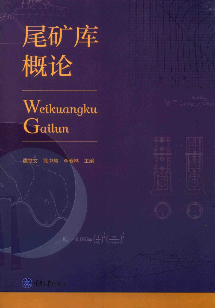 尾矿库概论 封面