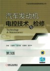 汽车发动机电控技术与检修 封面