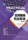实用服装专业英语  第3版 封面