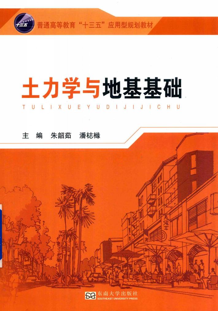 土力学与地基基础