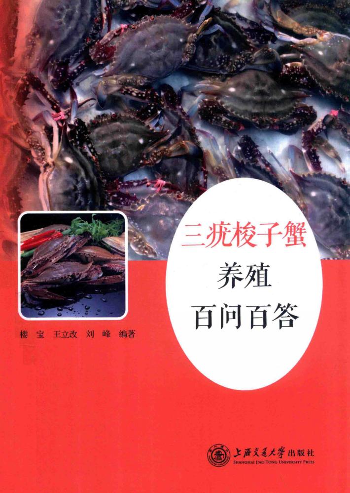 三疣梭子蟹养殖百问百答 封面