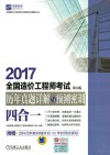 2017全国造价工程师考试  历年真题详解与预测密训  四合一  第6版 封面