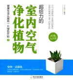 超给力的室内空气净化植物 封面