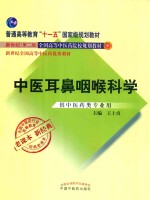 普通高等教育“十一五”规划教材 全国中医药行业高等教育经典老课本 中医耳鼻咽喉科学 封面
