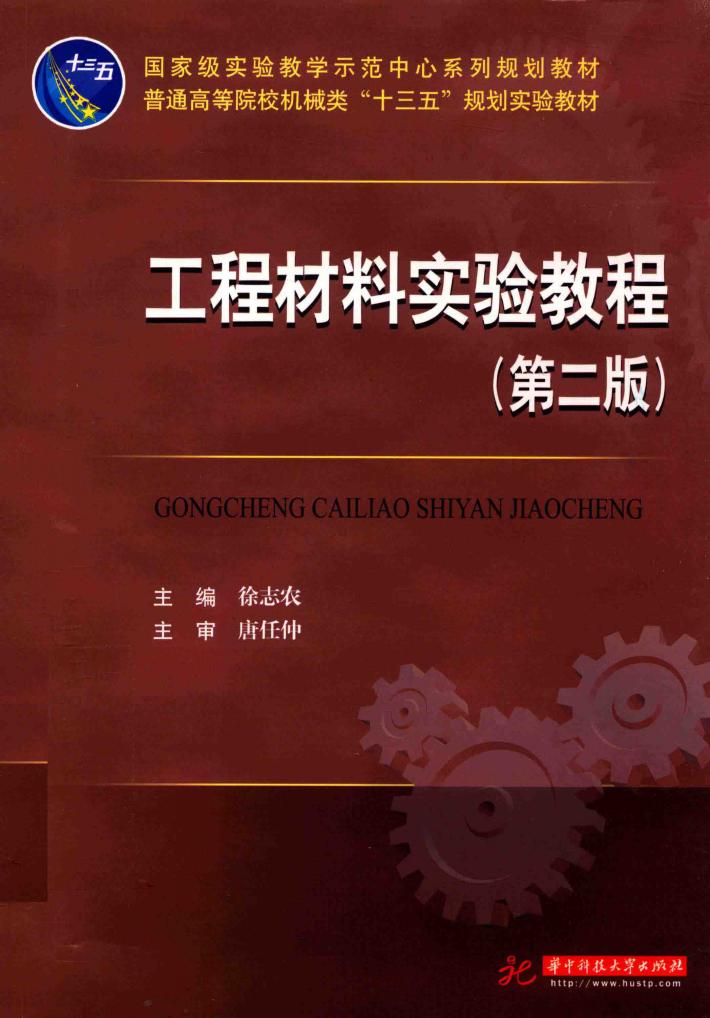工程材料实验教程  第2版 封面