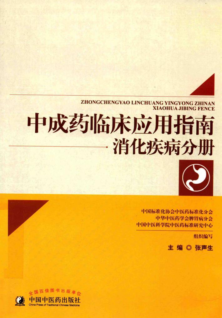 中成药临床应用指南  消化疾病分册
