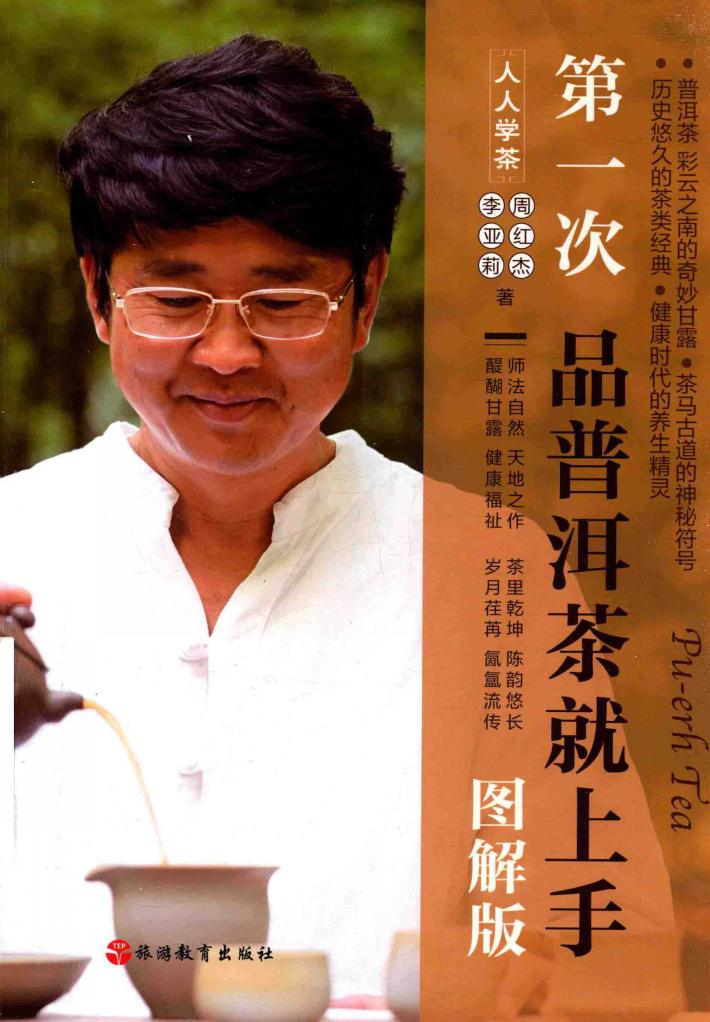 第一次品普洱茶就上手  图解版 封面