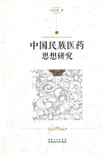中国少数民族医药资源发掘与研究丛书  中国民族医药思想研究 封面