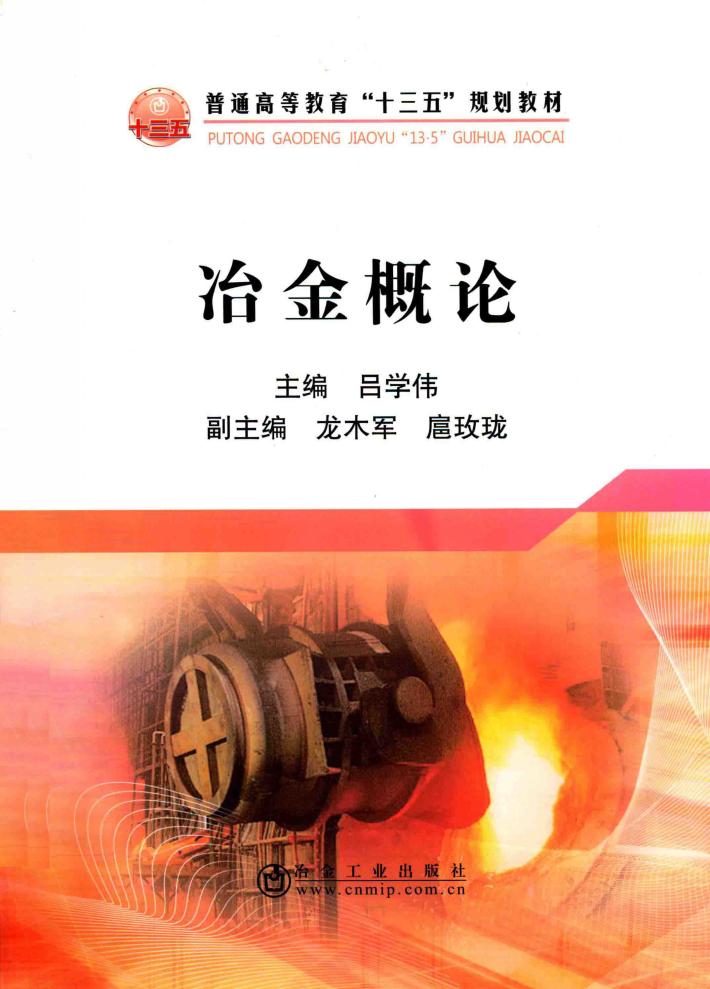 冶金概论 封面