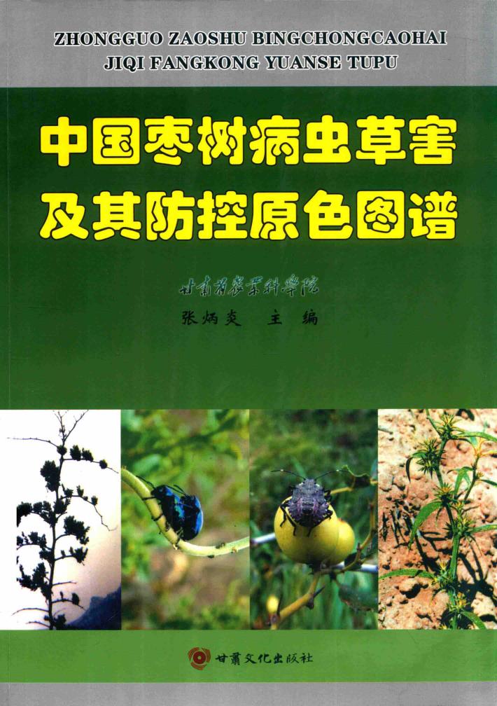 中国枣树病虫草害及其防控原色图谱 封面