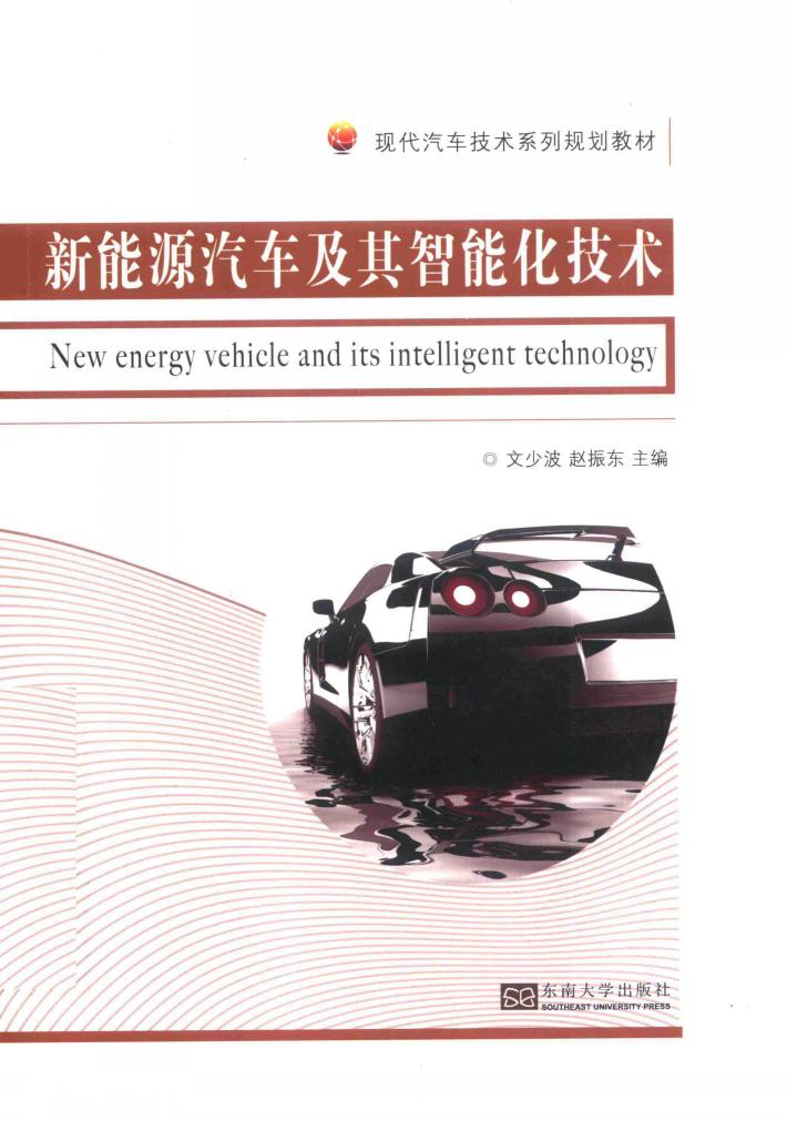 新能源汽车及其智能化技术 封面