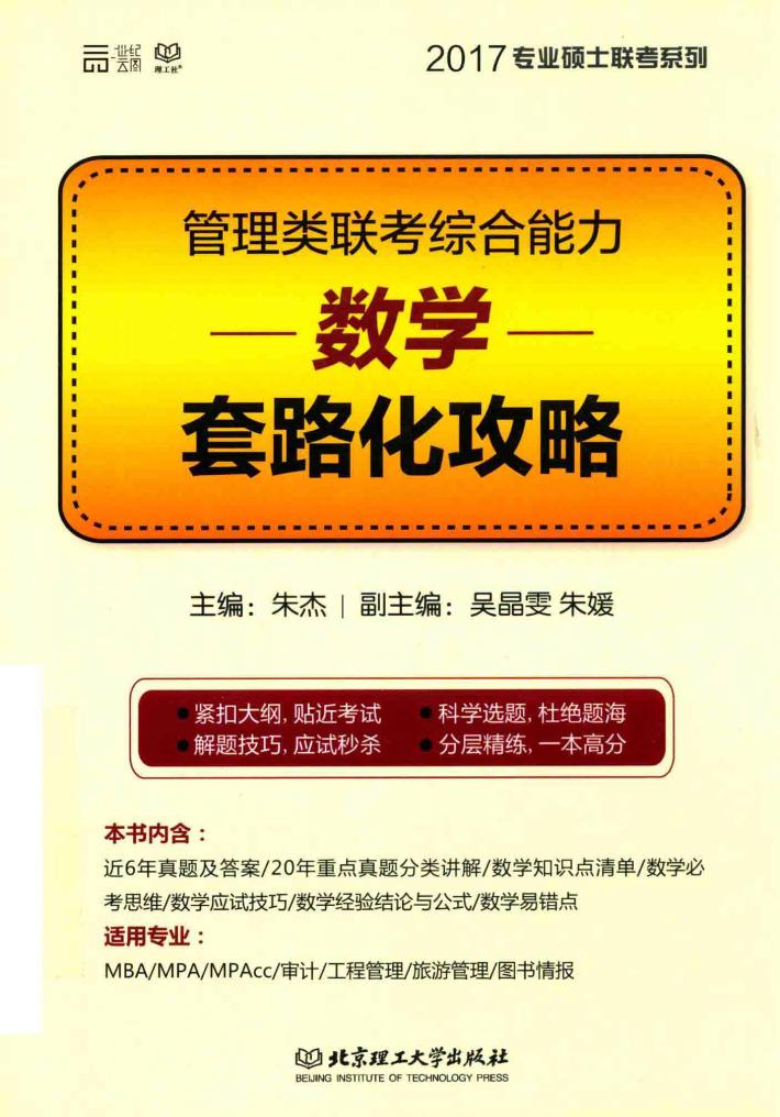 管理类联考综合能力  套路化攻略  数学  2017版 封面