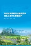 漳河流域降雨径流演变规律及水资源优化配置研究 封面