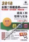 2018全国二级建造师执业资格考试 考点精编+历年真题+押题试卷 建筑工程管理与实务 封面