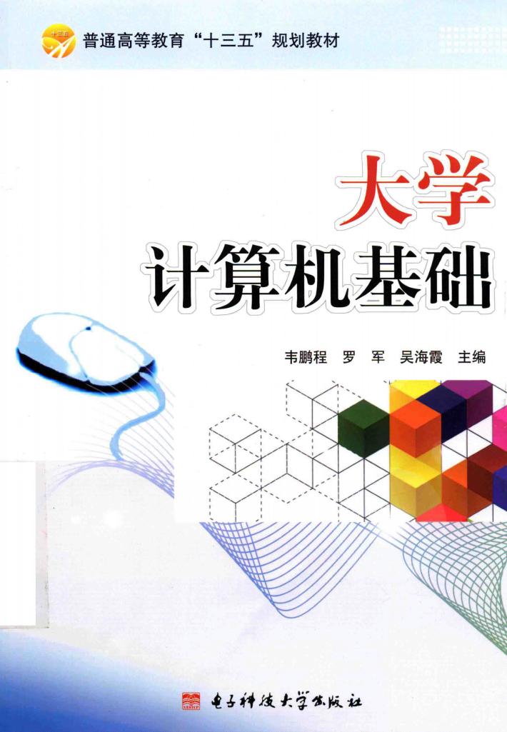 大学计算机基础 封面