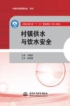 村镇供水与饮水安全 封面