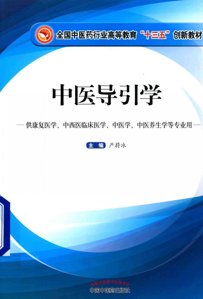 全国中医药行业高等教育“十三五”创新教材  中医导引学 封面