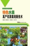 特色水果高产优质栽培新技术 封面