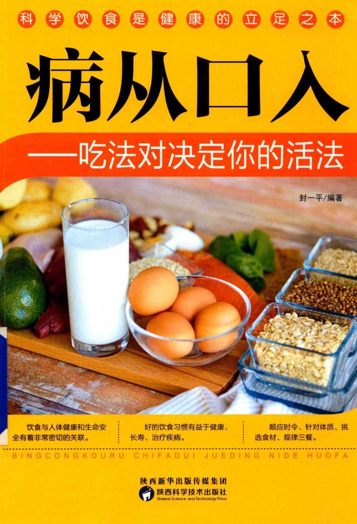 病从口入 吃法对决定你的活法 封面