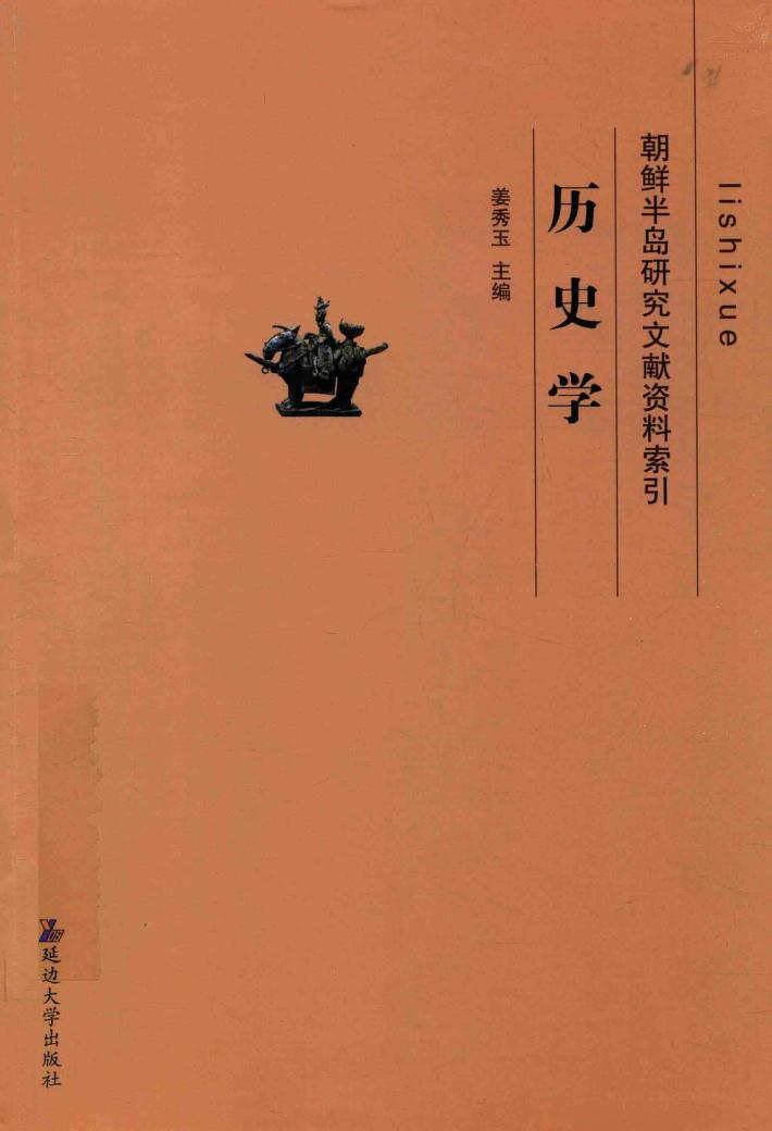 朝鲜半岛研究文献资料索引  历史学 封面