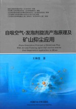自吸空气-发泡剂旋流产泡原理及矿山抑尘应用 封面