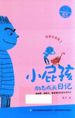 小屁孩励志成长日记  我要当哥哥了 封面