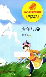 少年与海 封面