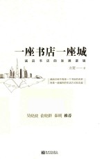 一座书店一座城  诚品书店的发展逻辑 封面