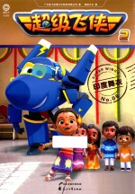 超级飞侠  印度舞衣 封面