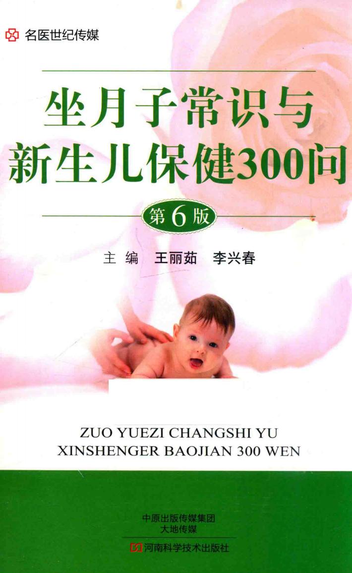 坐月子常识与新生儿保健300问  第6版 封面