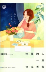 我等的人一直也在等我  1 封面