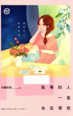 我等的人一直也在等我  2 封面