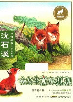 沈石溪动物故事注音本系列  会做生意的狐狸 封面