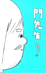 门先生 封面