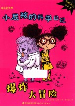 小屁孩的科学日记  爆炸大冒险 封面