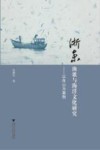 浙东渔歌与海洋文化研究  以舟山为案例 封面