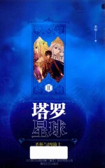 塔罗星球  2  圣杯与四骑士  11-14岁 封面