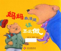 妈妈最清楚该怎么做  3-8岁 封面