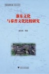 浙东文化与秦晋文化比较研究 封面