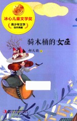 冰心儿童文学奖新生代典藏馆  骑木桶的女巫 封面