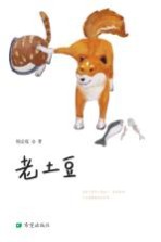 老土豆  6-12岁 封面