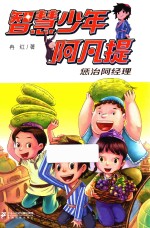 智慧少年阿凡提  惩治阿经理 封面
