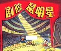 剧院鼠明星 封面