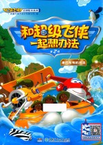 和超级飞侠一起想办法  第2辑  津巴布韦的河流 封面
