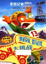 老鼠记者  54  疯鼠大挑战  全球版 封面