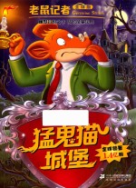 老鼠记者  55  猛鬼猫城堡  全球版 封面